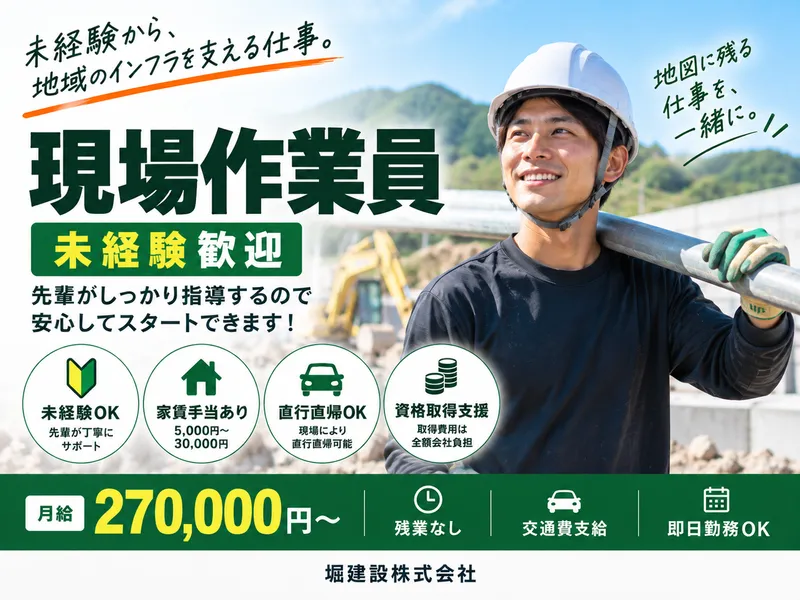 堀建設株式会社の求人・転職情報