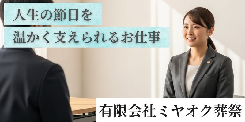 有限会社ミヤオク葬祭の求人・転職情報