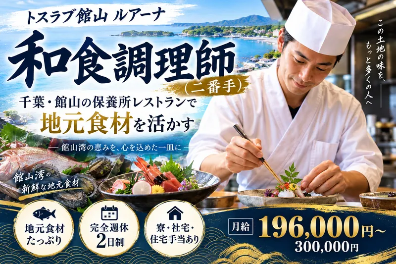 トスラブ館山 ルアーナの求人・転職情報