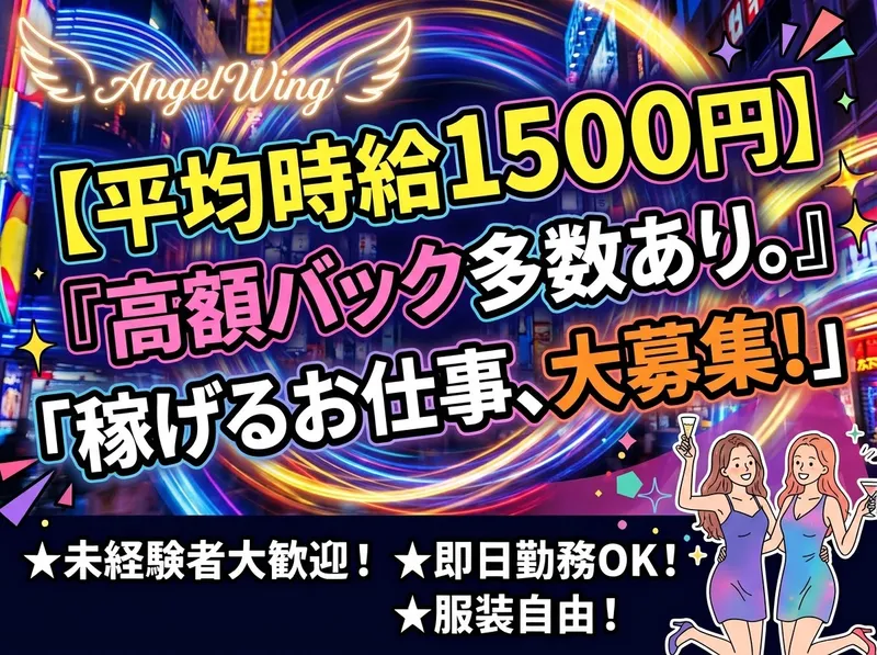 BAR Angel Wingのアルバイト・バイト求人情報