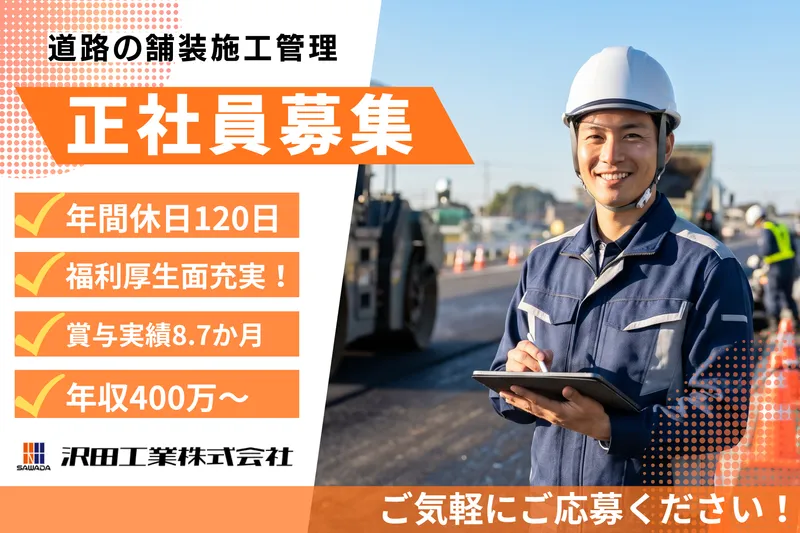 沢田工業株式会社の求人・転職情報