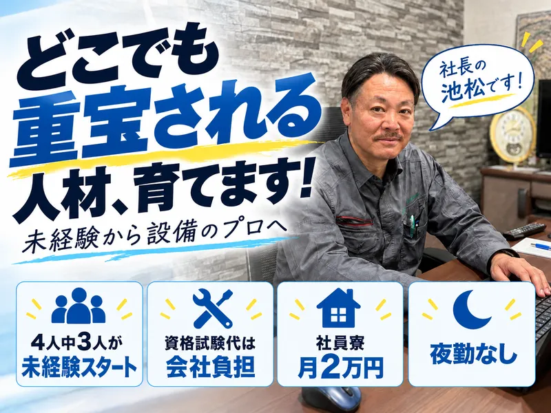 池松空調工業株式会社-0002の求人・転職情報