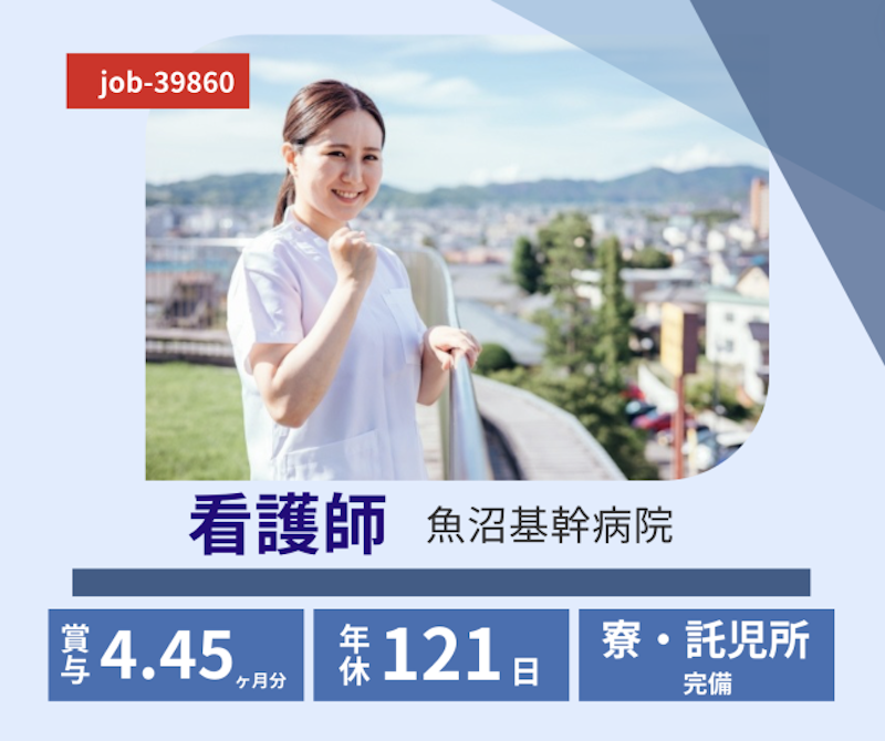 新潟県地域医療推進機構 魚沼基幹病院の求人・転職情報