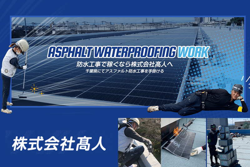 株式会社髙人の求人・転職情報