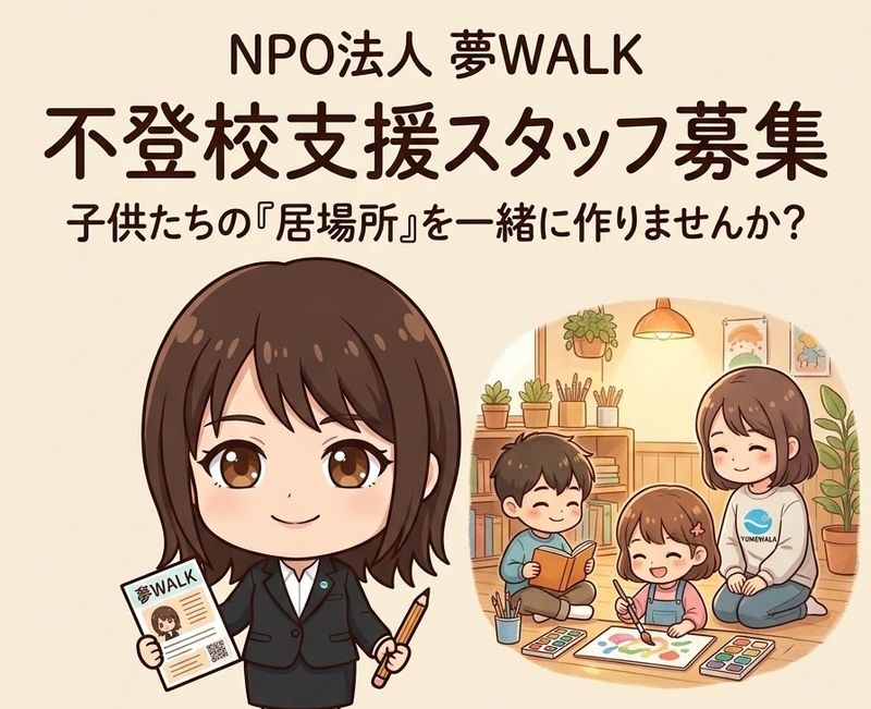 ＮＰＯ法人夢ＷＡＬＫの求人・転職情報