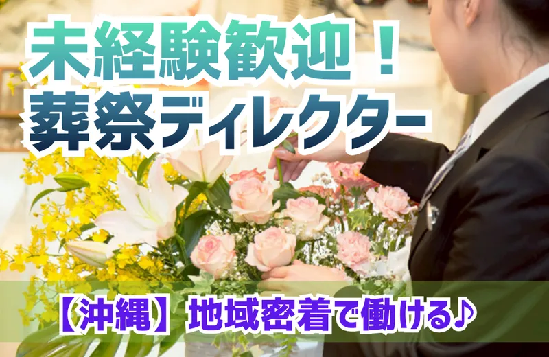 株式会社富士葬祭の求人・転職情報