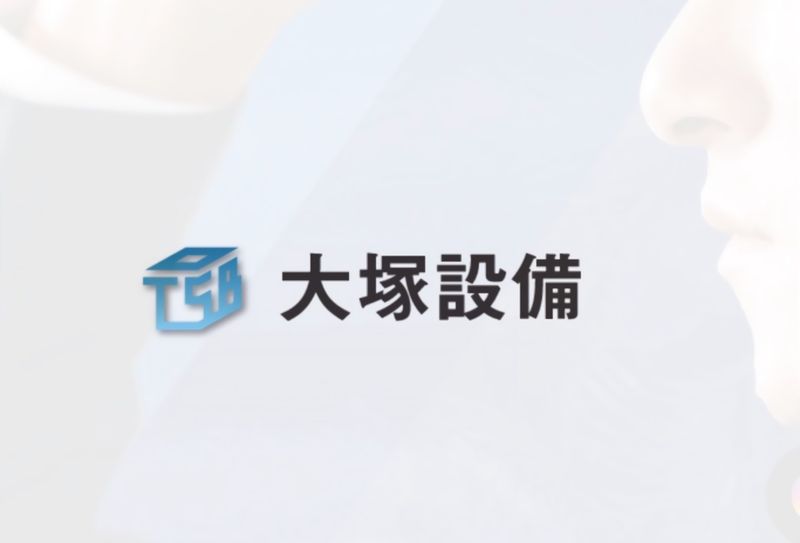 株式会社大塚設備の求人・転職情報