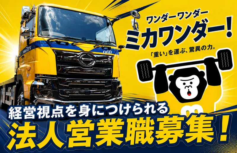 株式会社ミカワの求人・転職情報