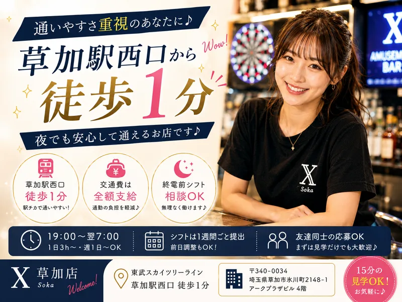 X草加店のアルバイト・バイト求人情報