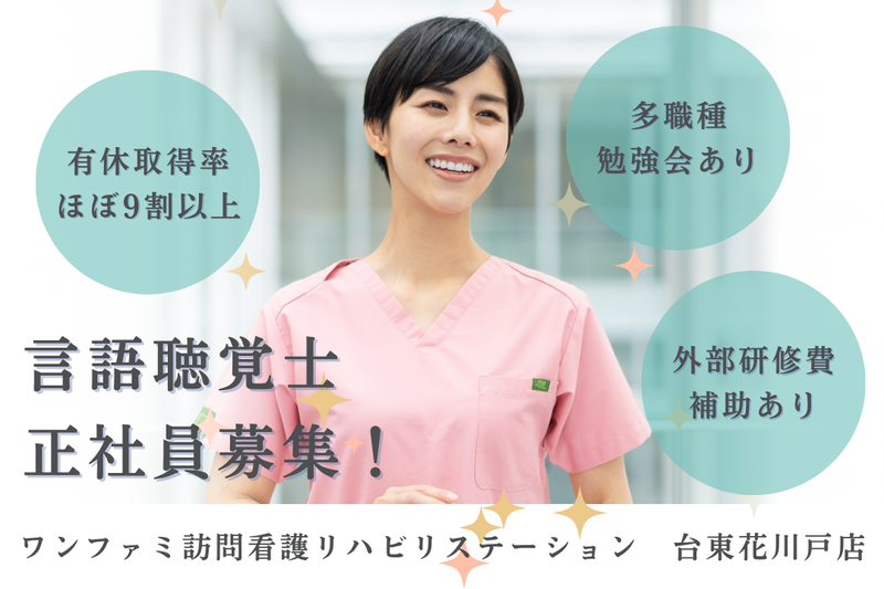 One World Family株式会社 ワンファミ訪問看護リハビリステーション台東花川戸店の求人・転職情報