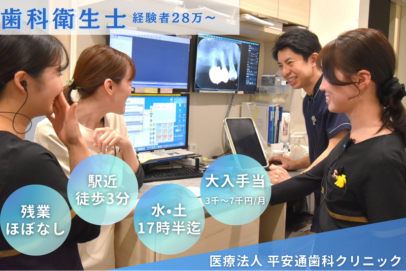 医療法人　平安通歯科クリニックの求人・転職情報