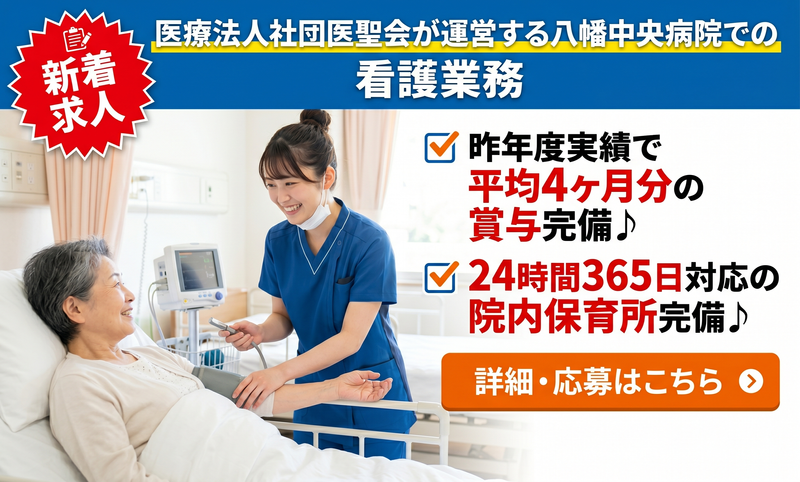 医療法人社団 医聖会 八幡中央病院のアルバイト・バイト求人情報-06