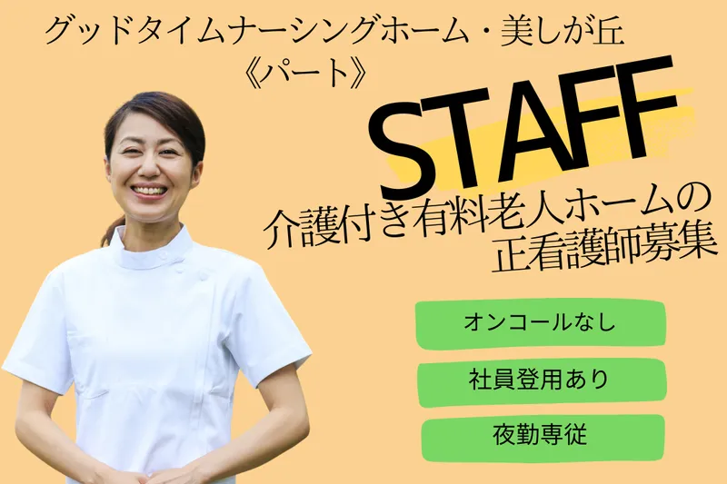 株式会社創生事業団 グッドタイムナーシングホーム・美しが丘のアルバイト・バイト求人情報