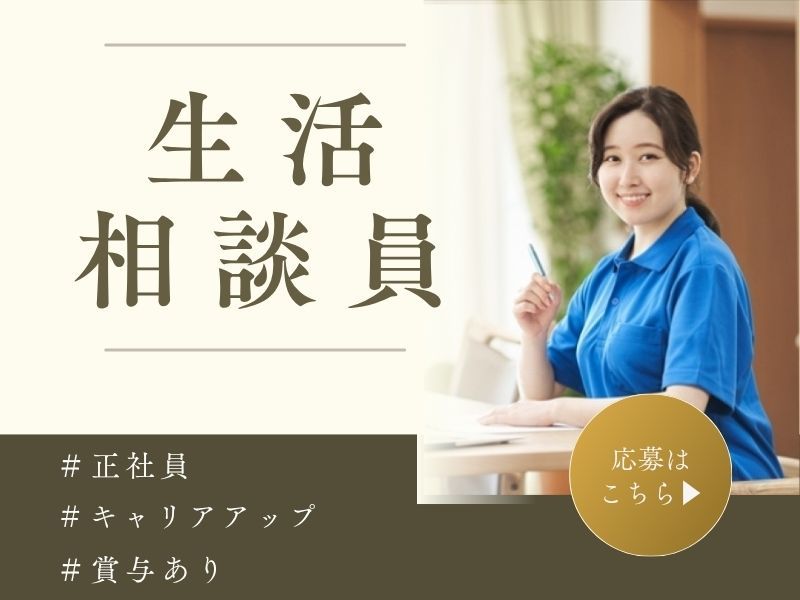 社会福祉法人 三光志福祉会　特別養護老人ホーム 志深の苑の求人・転職情報