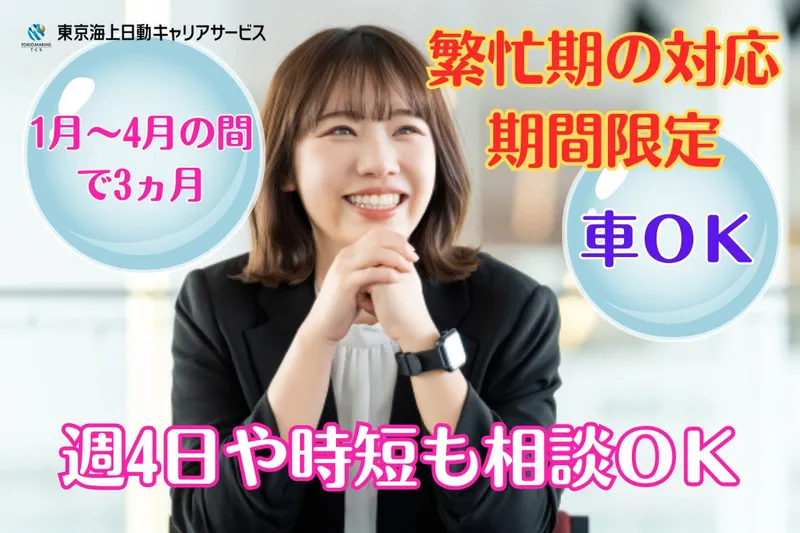 東京海上日動キャリアサービスのアルバイト・バイト求人情報