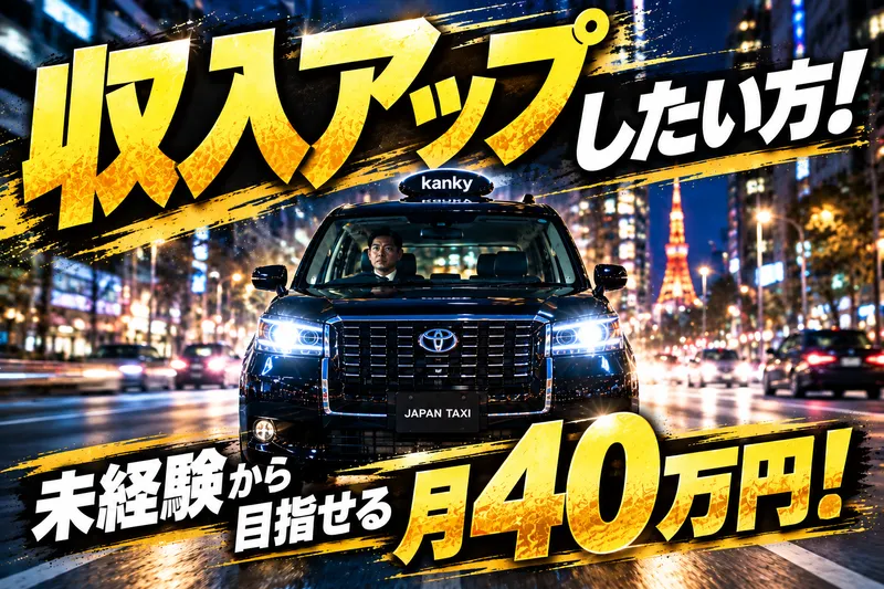 優光タクシー株式会社の求人・転職情報