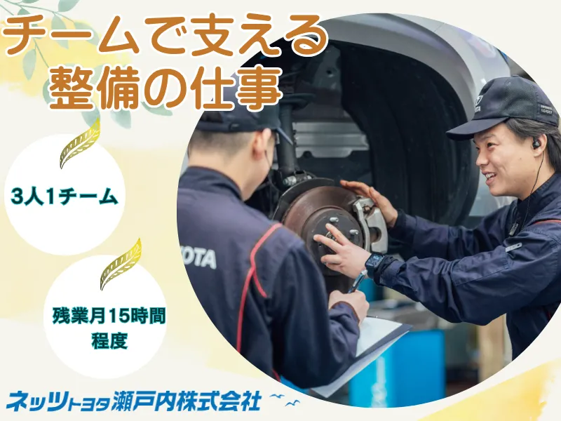 ネッツトヨタ瀬戸内株式会社の求人・転職情報