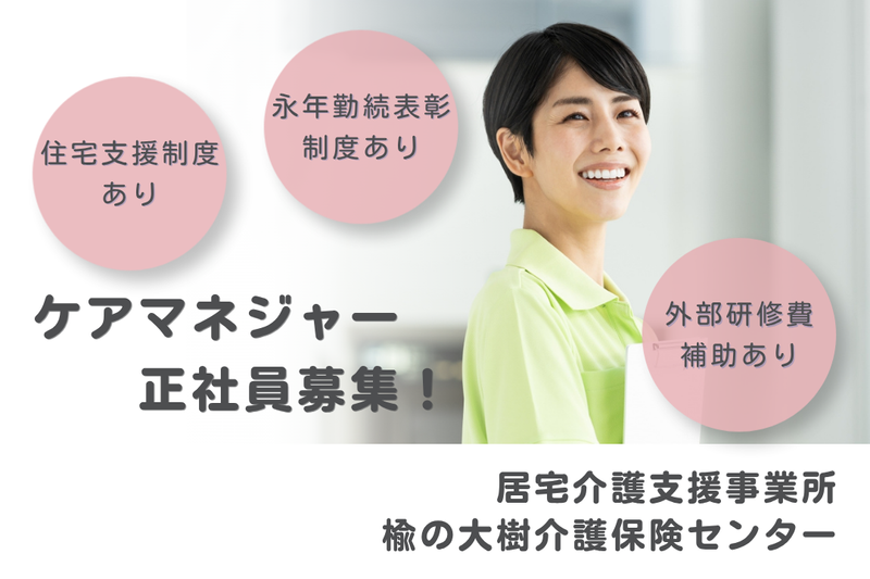 社会福祉法人秀峰会 楡の大樹介護保険センターの求人・転職情報
