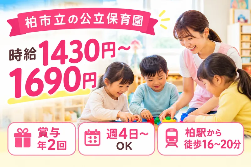 柏市立旭町保育園のアルバイト・バイト求人情報
