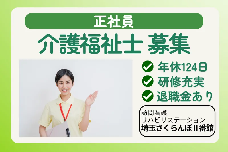 社会福祉法人敬寿会 地域密着型特別養護老人ホーム埼玉さくらんぼⅡ番館の求人・転職情報