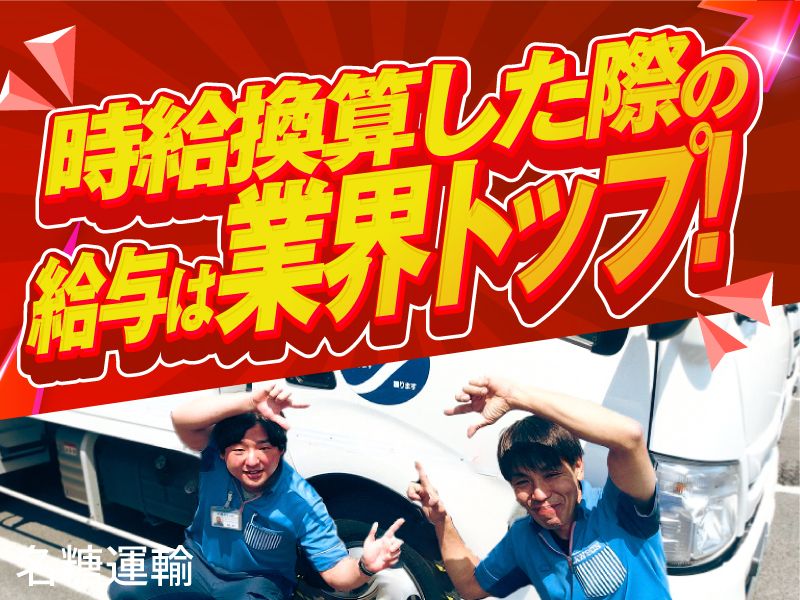 名糖運輸株式会社の求人・転職情報