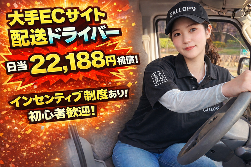 株式会社ＧＡＬＬＯＰ９の求人・転職情報