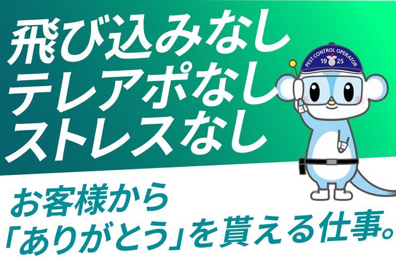 株式会社三共消毒の求人・転職情報
