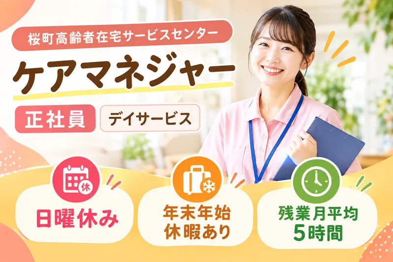 社会福祉法人聖ヨハネ会 桜町高齢者在宅サービスセンターの求人・転職情報