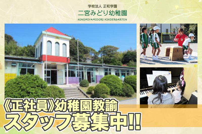 学校法人正和学園二宮みどり幼稚園の求人・転職情報