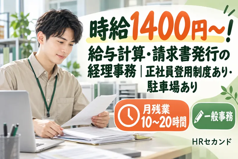 HRセカンド株式会社のアルバイト・バイト求人情報