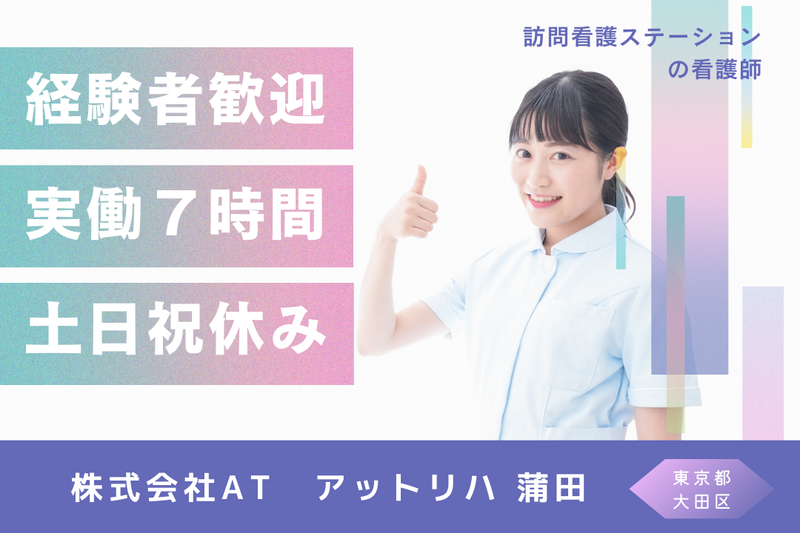 株式会社AT 指定訪問看護アットリハ蒲田の求人・転職情報