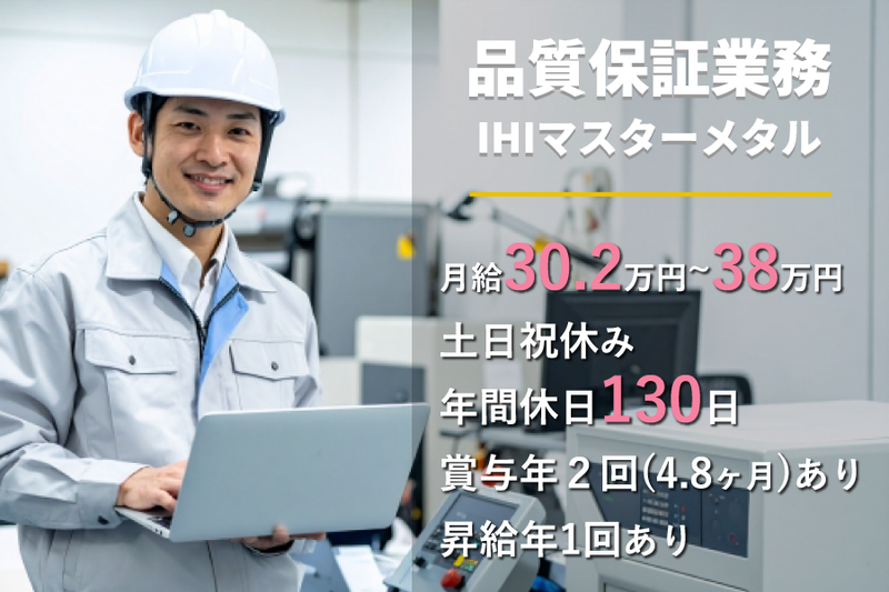 株式会社IHIマスターメタルの求人・転職情報
