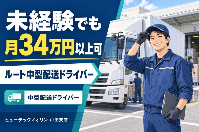 株式会社ヒューテックノオリン (戸田支店)のアルバイト・バイト求人情報