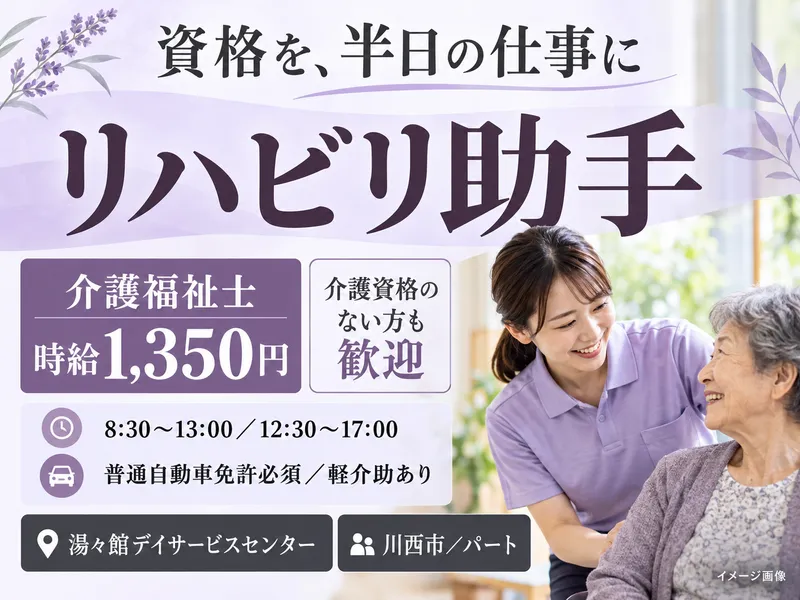湯々館デイサービスセンターのアルバイト・バイト求人情報