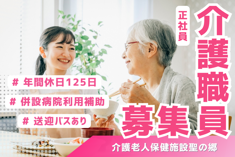 医療法人社団珠光会 介護老人保健施設聖の郷の求人・転職情報