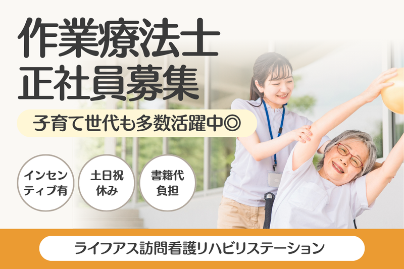 株式会社ライフアス ライフアス訪問看護リハビリステーションの求人・転職情報
