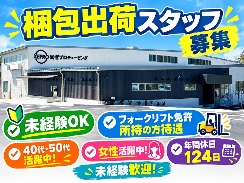 (株)ゼプロチュービングの求人・転職情報