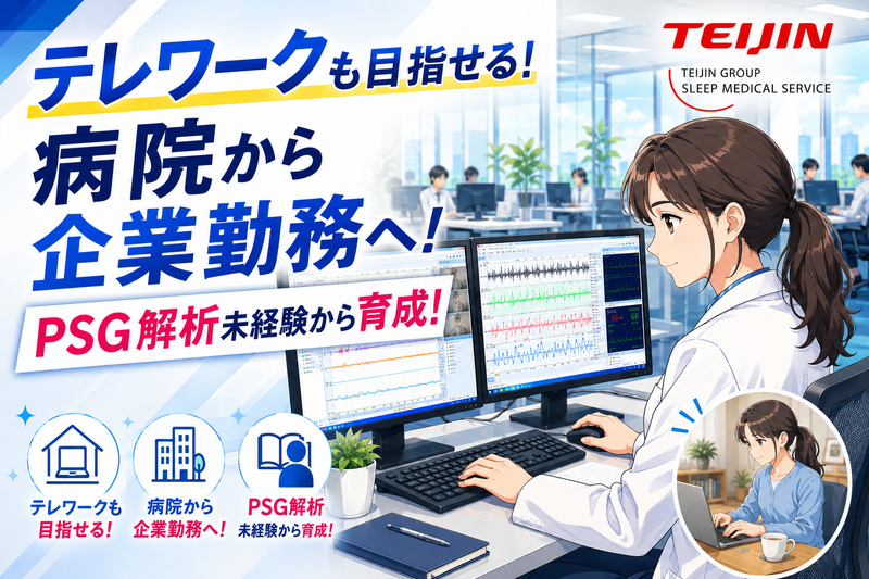 スリープメディカルサービス株式会社の求人・転職情報