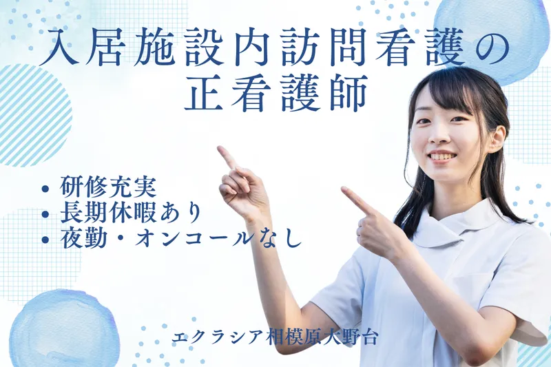 株式会社エクラシア エクラシア相模原大野台の求人・転職情報