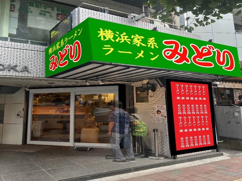 ラーメン事業部 横浜家系ラーメン みどりの求人・転職情報