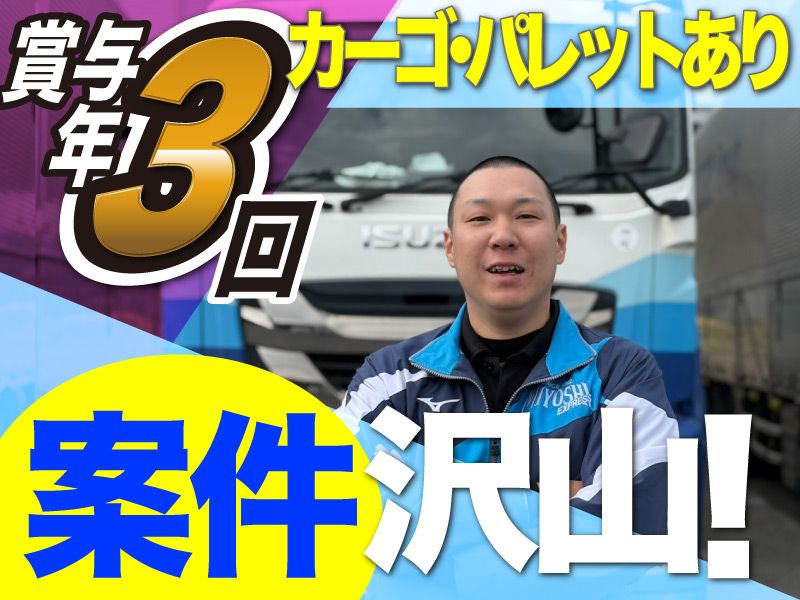 株式会社三芳エキスプレスの求人・転職情報