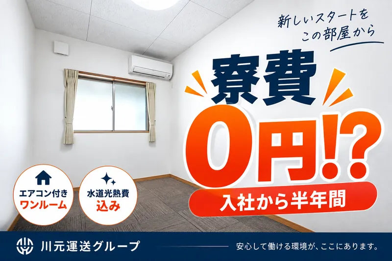 川元運送有限会社の求人・転職情報