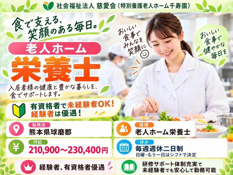 社会福祉法人慈愛会の求人・転職情報