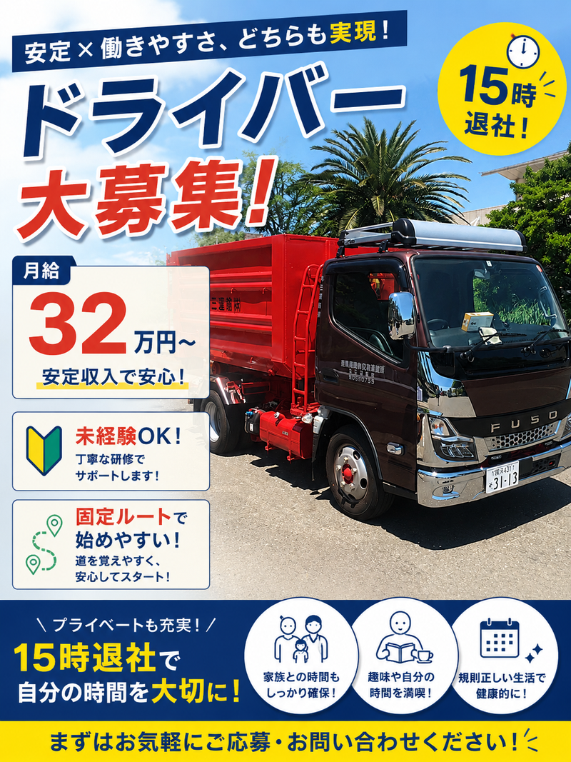丸三運輸株式会社の求人・転職情報