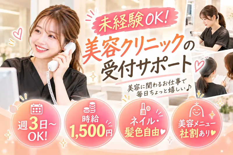 ディオクリニック 横浜院のアルバイト・バイト求人情報