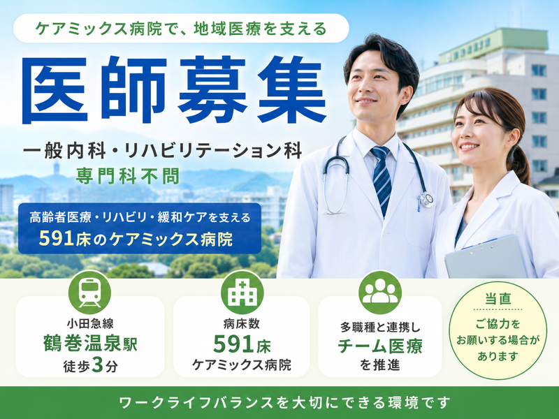 医療法人社団三喜会 鶴巻温泉病院の求人・転職情報