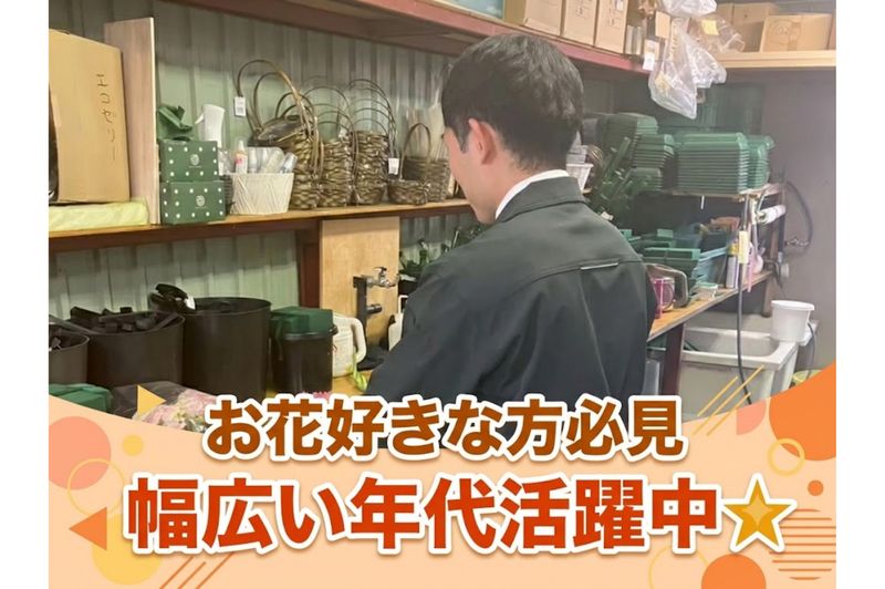 ひよどりフラワー株式会社の求人・転職情報