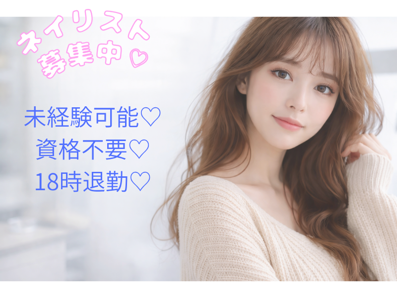 はあとねいる曳舟店の求人・転職情報