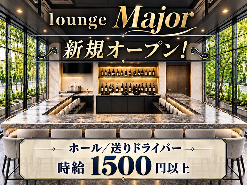 lounge Major(ラウンジメジャー)大宮西口店のアルバイト・バイト求人情報