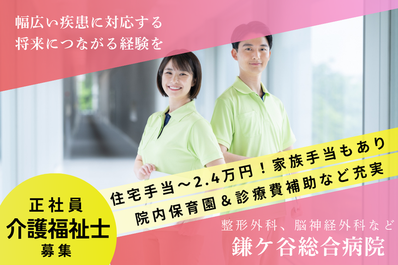 医療法人徳洲会 鎌ケ谷総合病院の求人・転職情報